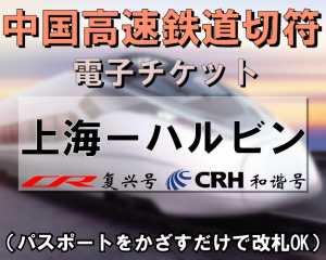 上海＝ハルビン新幹線（高速鉄道）切符手配　※最新列車時刻表※／電子チケット／引換手続き不要