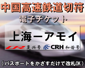 中国国内CRH新幹線切符手配【上海⇔アモイ】　※最新列車時刻表※／電子チケット／引換手続き不要