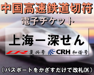 上海＝深セン　高速鉄道寝台列車切符手配　※最新列車時刻表※