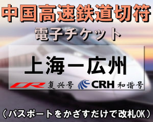 上海＝広州　高速鉄道列車切符手配　※最新列車時刻表※