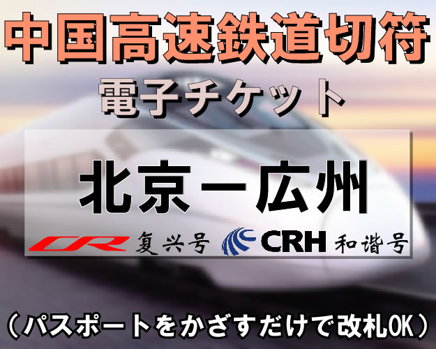 北京⇔広州　CRH新幹線（高速鉄道）切符予約　※最新列車時刻表※／郵送可能／引換手続き不要