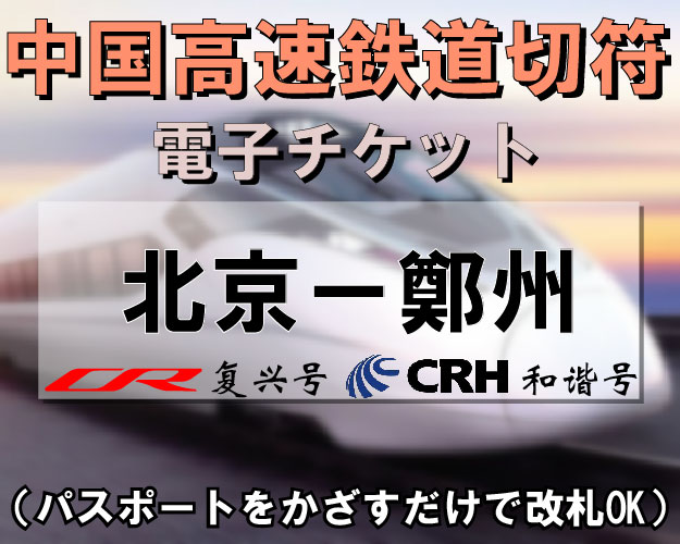 中国国内CRH新幹線切符手配【北京⇔鄭州】　※最新列車時刻表※／郵送可能／引換手続き不要