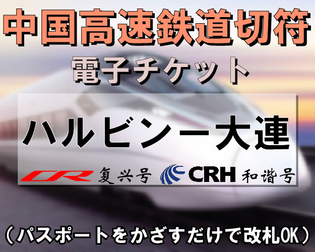 ハルビン⇔大連新幹線（高速鉄道）切符手配