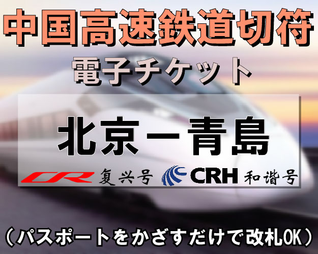 北京＝青島新幹線（高速鉄道）切符手配