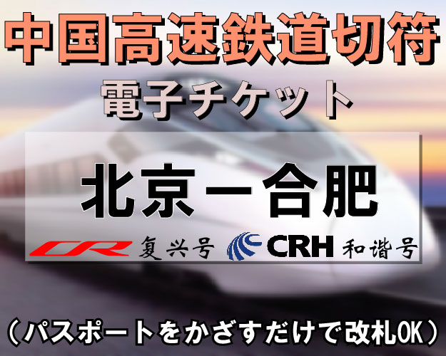 北京＝合肥　CRH新幹線（高速鉄道）切符予約