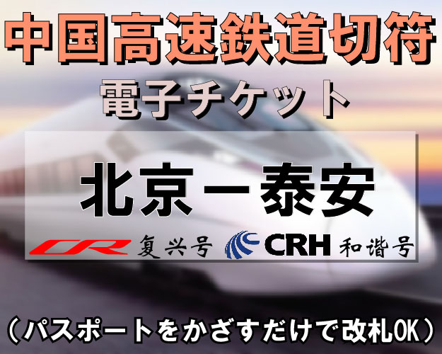 北京＝泰安　CRH新幹線（高速鉄道）切符予約　※最新列車時刻表※／郵送可能／引換手続き不