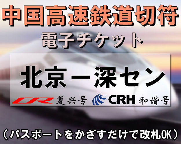 中国国内CRH新幹線切符手配【北京⇔深セン】　※最新列車時刻表※／郵送可能／引換手続き不要