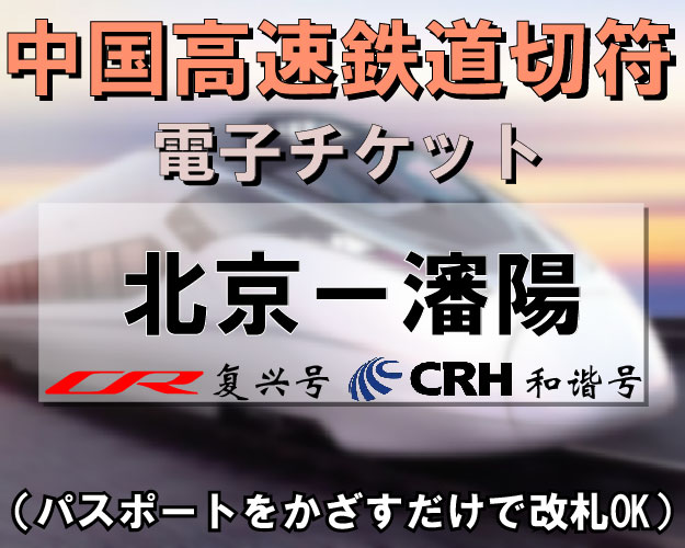 中国高速鉄道切符手配【北京⇔瀋陽】　※最新列車時刻表※／郵送可能／引換手続き不要