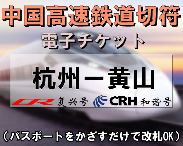 中国国内CRH新幹線切符手配【杭州⇔黄山】　※最新列車時刻表※／電子チケット／引換手続き不要