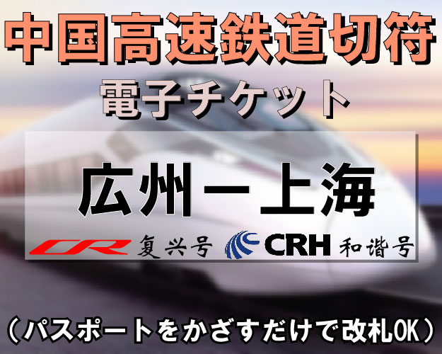 中国国内CRH新幹線切符手配【広州⇔上海】　※最新列車時刻表※／郵送可能／引換手続き不要