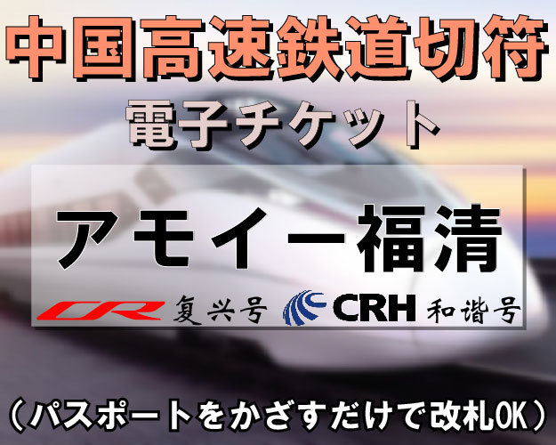 中国国内CRH新幹線切符手配【アモイ⇔福清】　※最新列車時刻表※