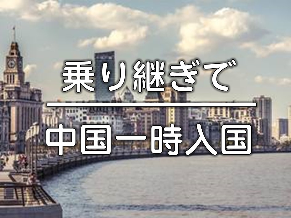 【浦東空港乗り継ぎ便限定】トランジットに最適な上海市内定番観光！