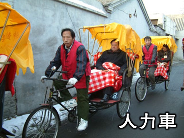 三輪車で胡同めぐり（四合院の民家訪問）＜半日／昼食無＞