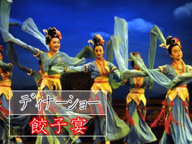 【西安】　名物餃子宴ディナーと唐代宮廷歌舞ショー