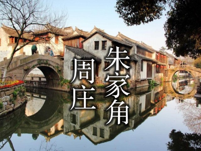 上海周辺二大水郷「周庄」「朱家角」の日帰り観光～
