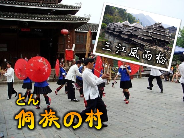 三江風雨橋とトン族の村日帰りツアー