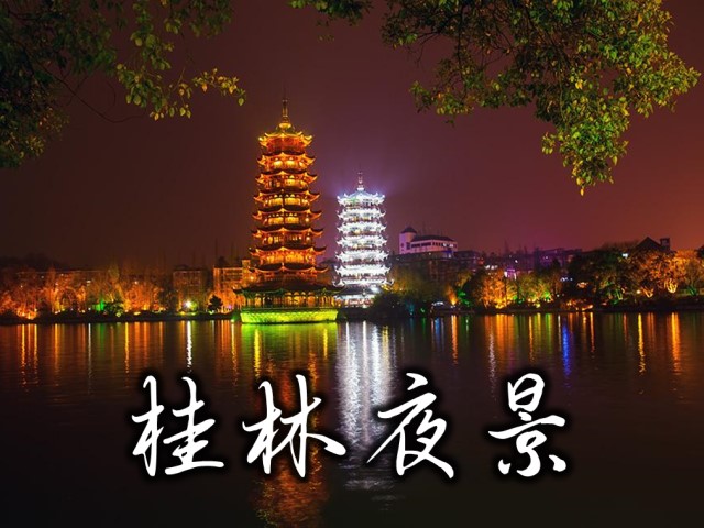 桂林夜景ツアー・環城水路のナイトグルーズ