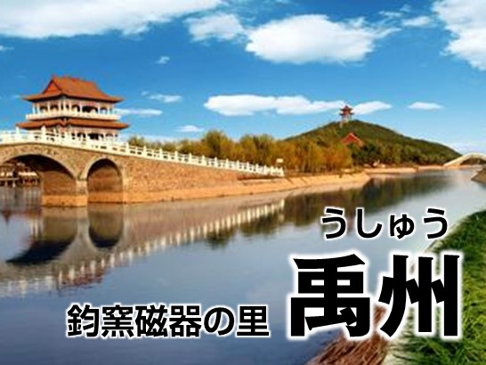 鈞窯磁器の故郷　禹州日帰りツアー ＜鄭州発＞