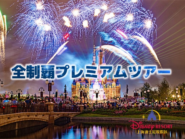 上海ディズニーランドプレミアムツアー！（優先入場、12個のFPが付き）CLUB33も予約可能！