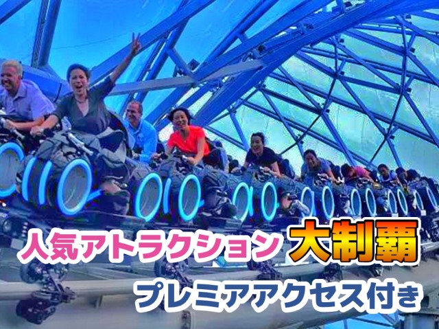 上海ディズニー人気アトラクション制覇ツアー（8個FP付き、優先入園）