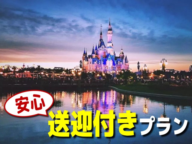 らくらく安心！上海ディズニー送迎付きプラン