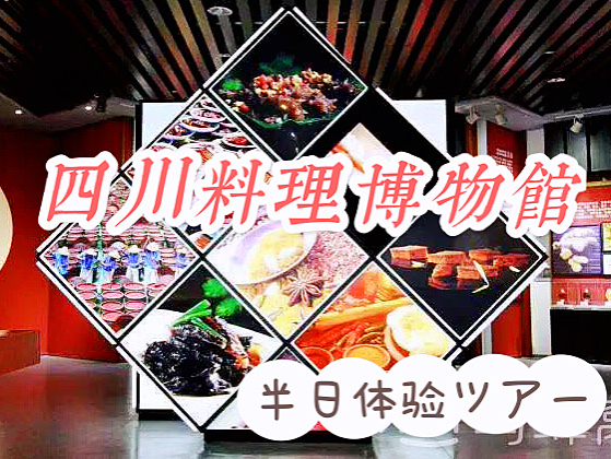 四川料理博物館で料理作り体験ツアー
