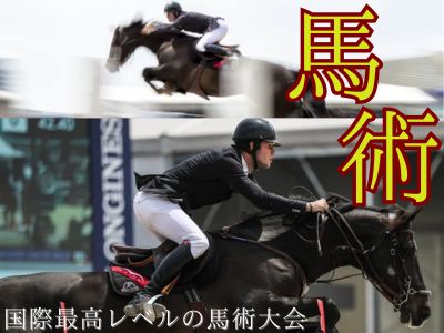 2024年上海浪琴（ロンジン）世界馬術選手権チケット予約