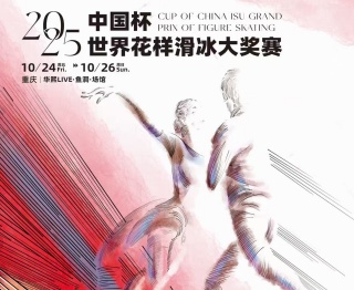 フィギュアスケートグランプリ中国杯2025（重慶）チケット手配