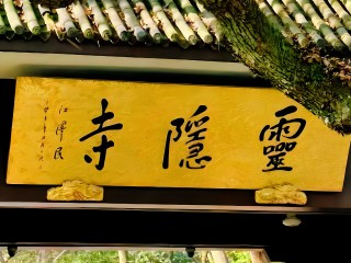 杭州霊隠寺チケット予約（7日前）