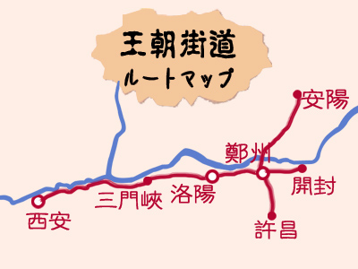 王朝街道を行く　開封・安陽・鄭州・洛陽・三門峡・西安6日間