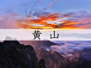 中国最美新幹線「黄山号」で行く黄山・宏村1泊2日（黄山頂上泊コース）
