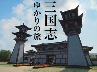 三国志ゆかりの地巡り　江南地区4日間