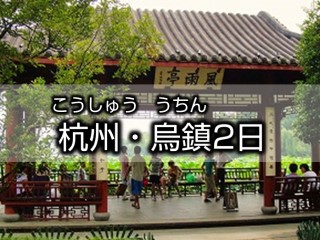 杭州・烏鎮（または西塘）　1泊2日間