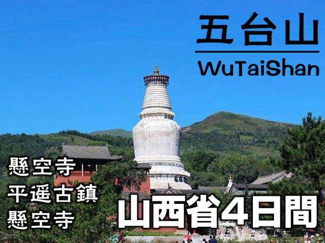 【北京発】雲崗石窟・五台山・平遥古城3泊4日間