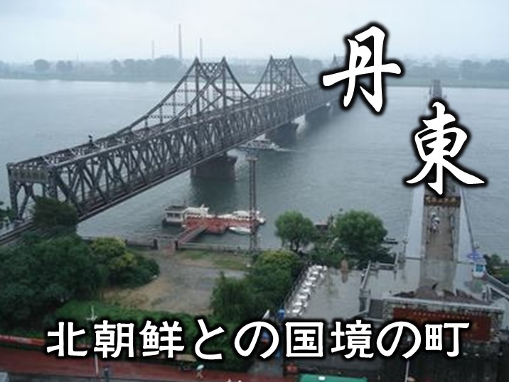 ＜大連発＞丹東・沈陽1泊2日のツアー