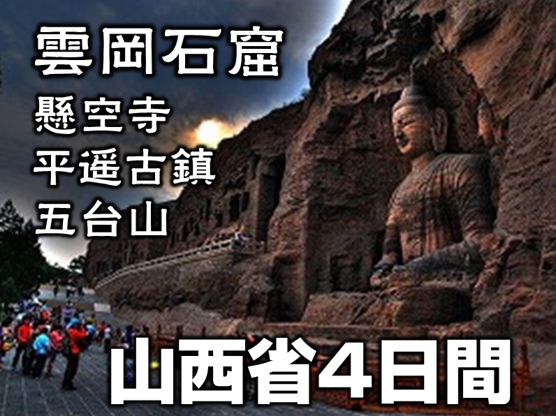 中国の歴史を感じる、雲岡石窟・平遙古城・五台山巡り4日間