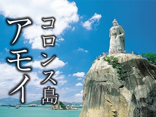 台湾色豊かで陽気なアモイ島、中国のナポリ・コロンス島3日間