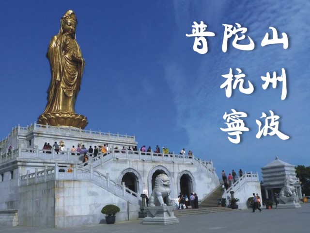 人間天国・杭州と仏教四大名山・普陀山を巡る3日間