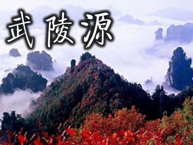 中国の仙境・武陵源(張家界)を巡る2泊3日