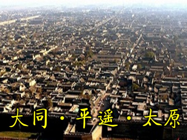 世界遺産！大同・平遥・太原を巡る3日間