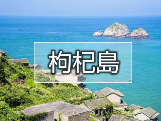 中国のモルジブ「枸杞島」一泊二日の旅