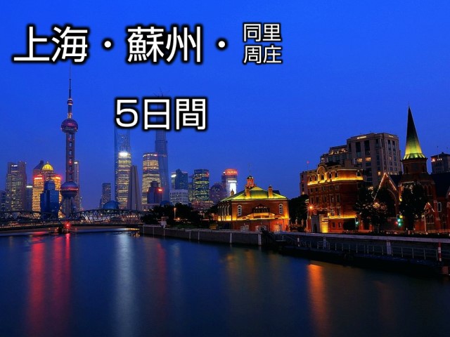 過去と現在の融合　上海蘇州5日間