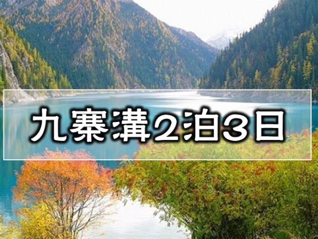 世界遺産・黄龍と九寨溝2泊3日