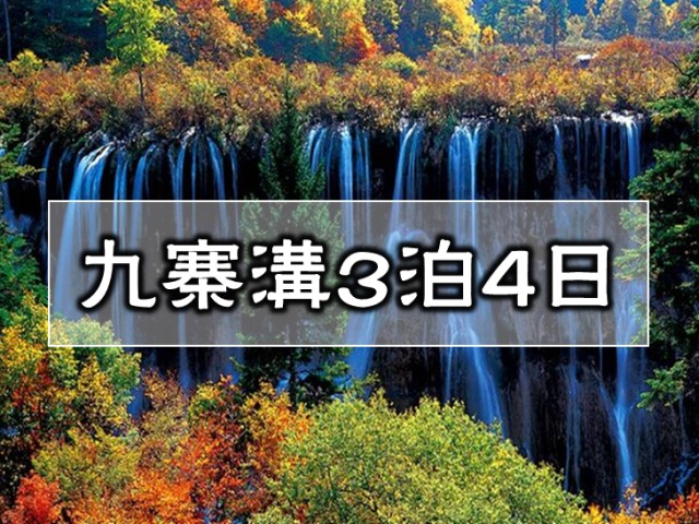 自然の魔法に恵まれた世界遺産・九寨溝と黄龍3日4泊