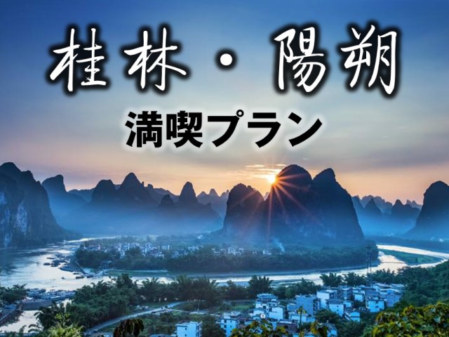 人気度ランキング2の桂林1泊＆陽朔1泊　2泊3日プラン