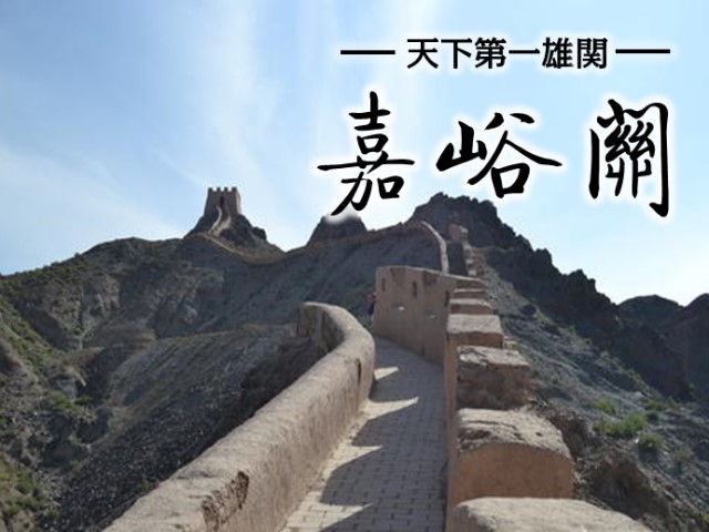 嘉峪関長城•魏晋壁画墓を訪れる旅