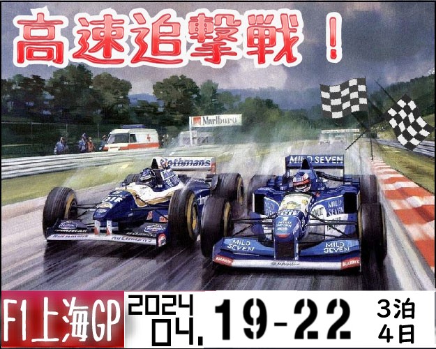 F1中国GP観戦ツアー3泊4日（2024年）