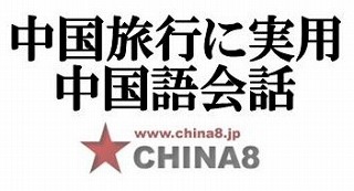 中国旅行に役に立つ簡単中国語会話