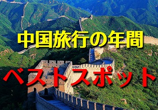 中国旅行の年間ベストスポット