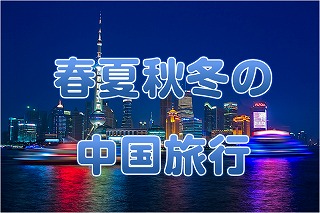 春夏秋冬の中国旅行